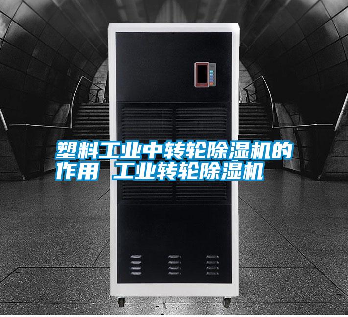塑料工業(yè)中轉輪除濕機的作用 工業(yè)轉輪除濕機