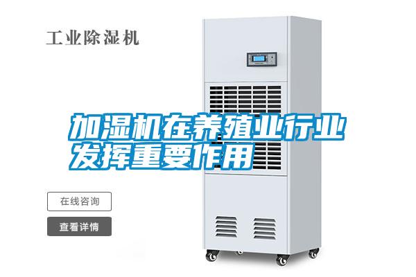 加濕機在養殖業(yè)行業(yè)發(fā)揮重要作用