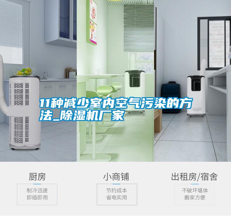 11種減少室內空氣污染的方法_除濕機廠(chǎng)家