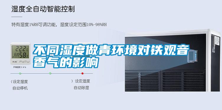 不同濕度做青環(huán)境對鐵觀(guān)音香氣的影響
