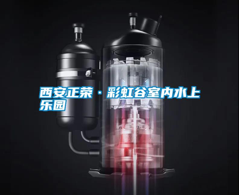 西安正榮·彩虹谷室內水上樂(lè )園