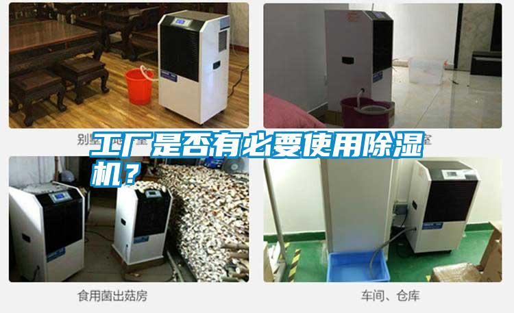 工廠(chǎng)是否有必要使用除濕機？