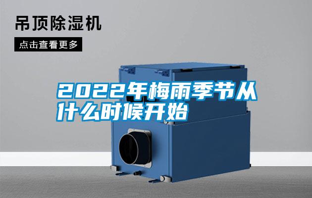 2022年梅雨季節從什么時(shí)候開(kāi)始