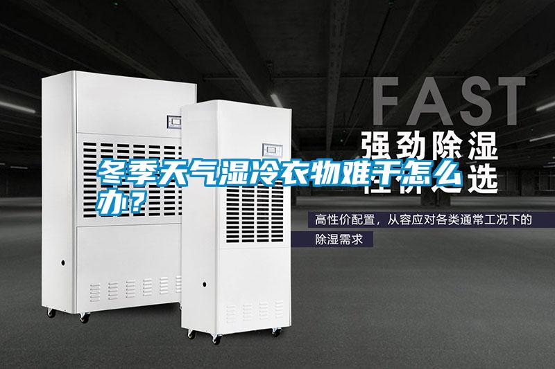 冬季天氣濕冷衣物難干怎么辦？