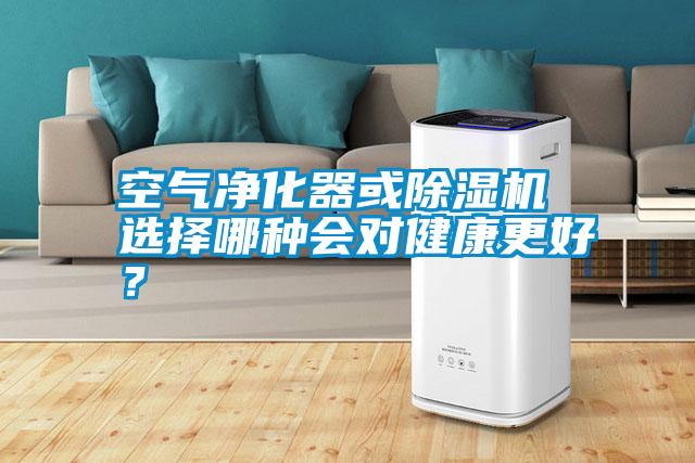 空氣凈化器或除濕機 選擇哪種會(huì )對健康更好？