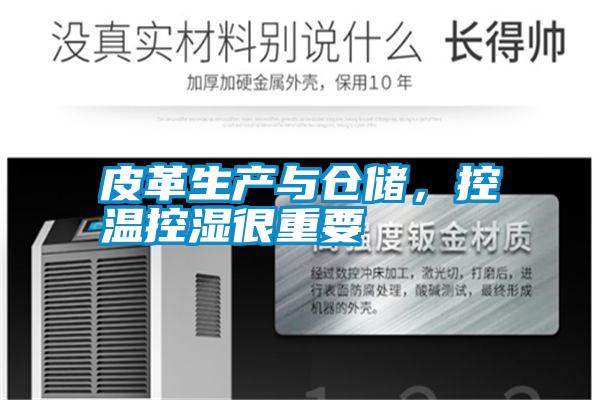 皮革生產(chǎn)與倉儲，控溫控濕很重要