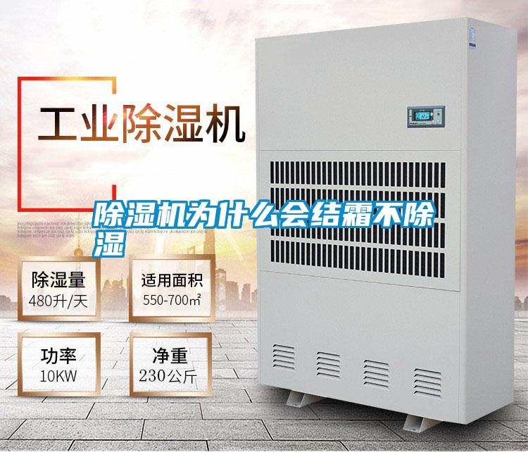 除濕機為什么會(huì )結霜不除濕