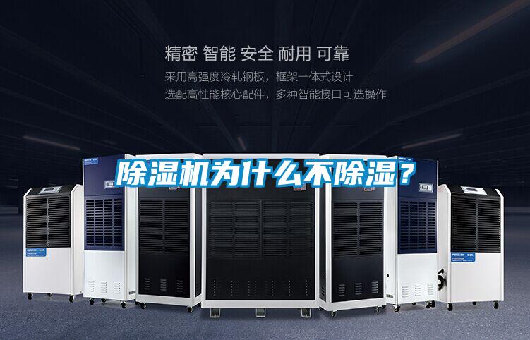 除濕機為什么不除濕？