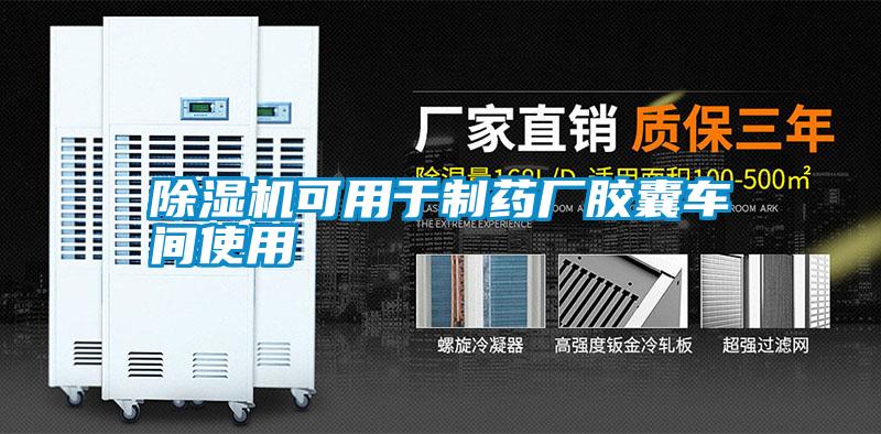 除濕機可用于制藥廠(chǎng)膠囊車(chē)間使用