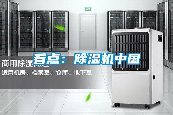 看點(diǎn)：除濕機中國