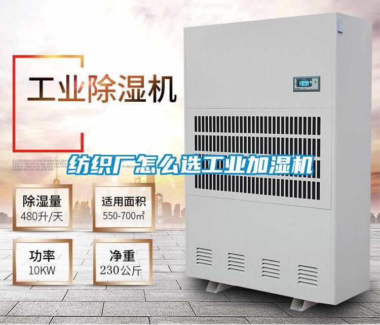 紡織廠(chǎng)怎么選工業(yè)加濕機
