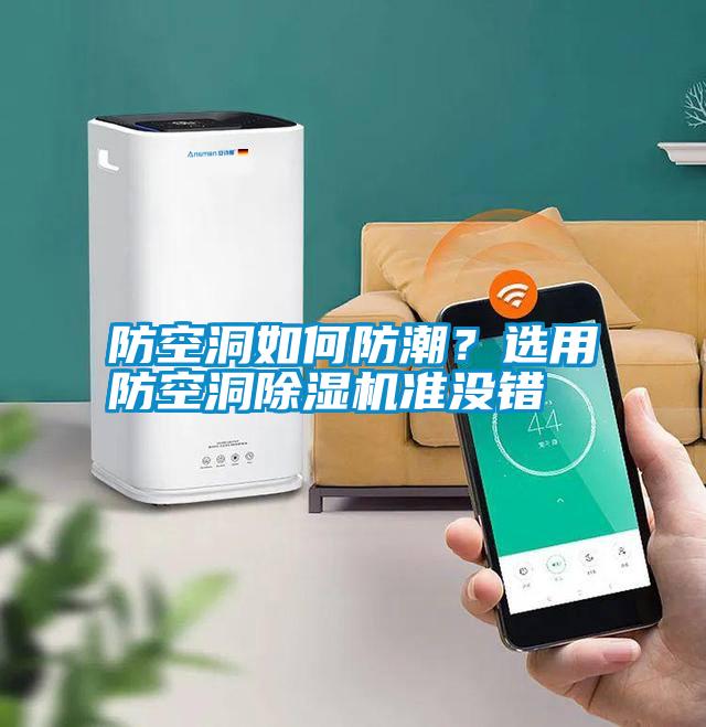 防空洞如何防潮？選用防空洞除濕機準沒(méi)錯
