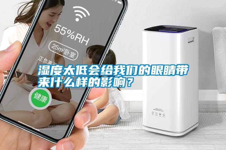 濕度太低會(huì )給我們的眼睛帶來(lái)什么樣的影響？