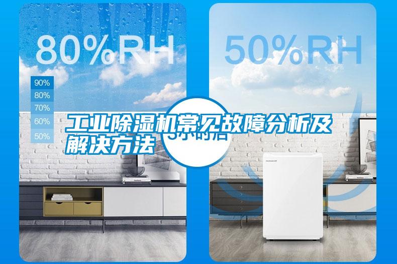 工業(yè)除濕機常見(jiàn)故障分析及解決方法