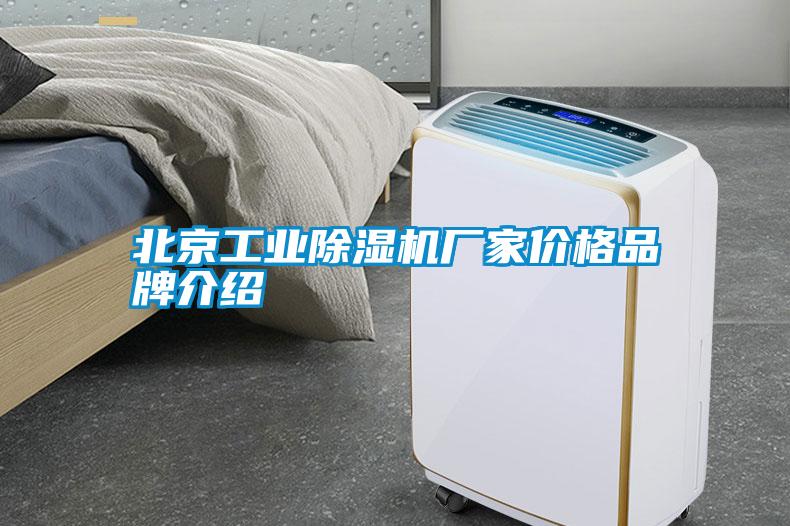 北京工業(yè)除濕機廠(chǎng)家價(jià)格品牌介紹