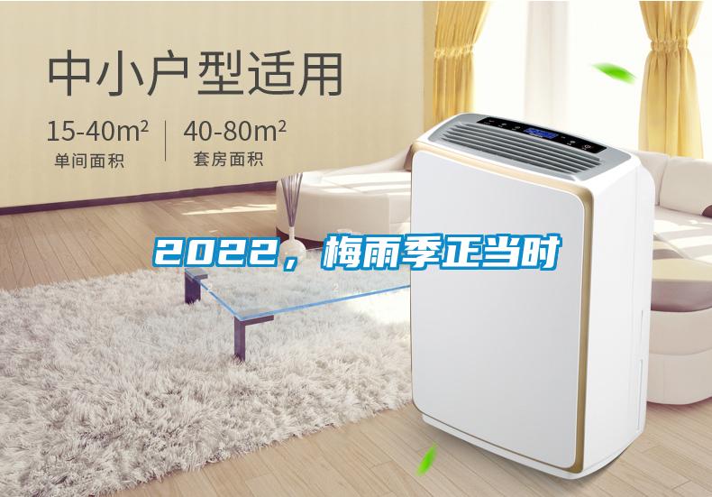 2022，梅雨季正當時(shí)