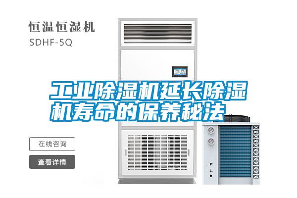 工業(yè)除濕機延長(cháng)除濕機壽命的保養秘法