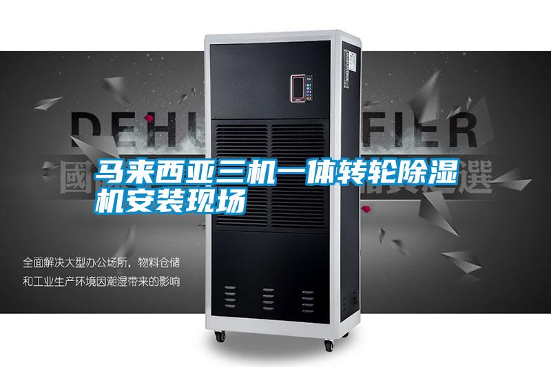 馬來(lái)西亞三機一體轉輪除濕機安裝現場(chǎng)
