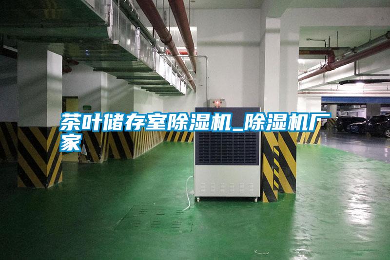 茶葉儲存室除濕機_除濕機廠(chǎng)家