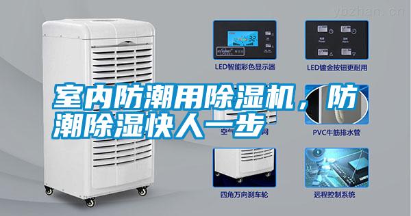 室內防潮用除濕機，防潮除濕快人一步
