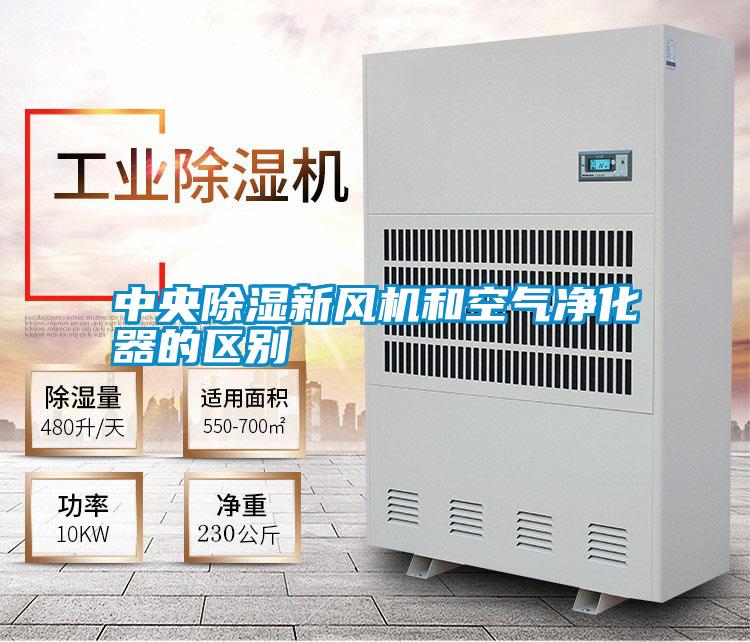 中央除濕新風(fēng)機和空氣凈化器的區別