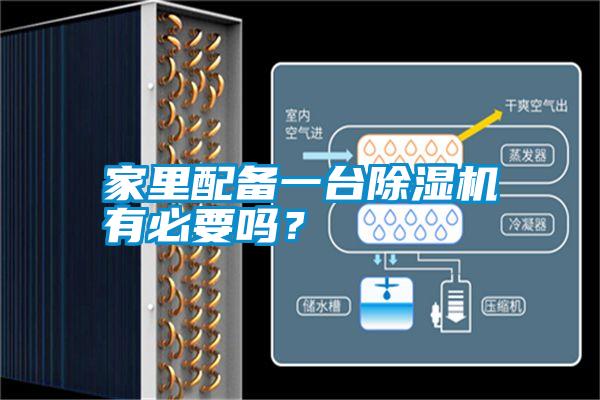 家里配備一臺除濕機有必要嗎？
