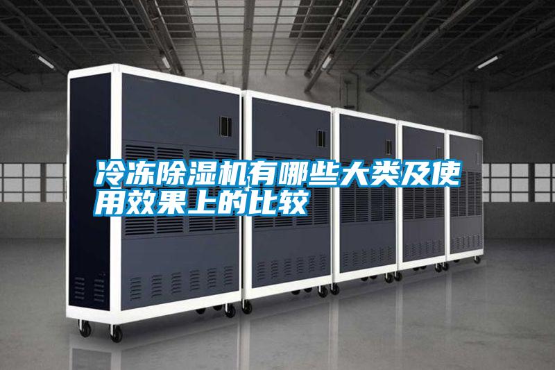 冷凍除濕機有哪些大類(lèi)及使用效果上的比較