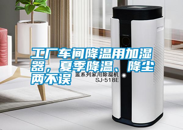 工廠(chǎng)車(chē)間降溫用加濕器，夏季降溫、降塵兩不誤