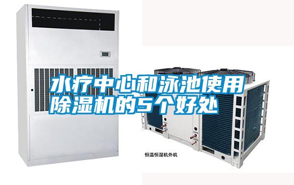 水療中心和泳池使用除濕機的5個(gè)好處