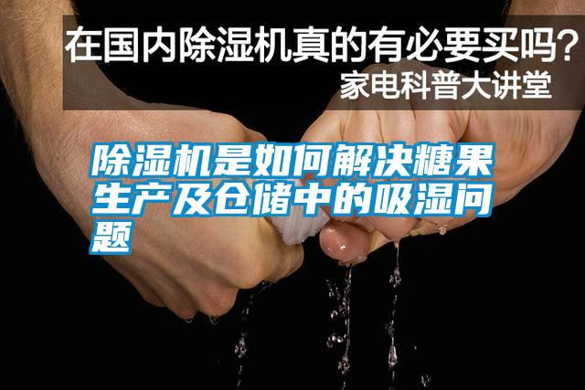 除濕機是如何解決糖果生產(chǎn)及倉儲中的吸濕問(wèn)題