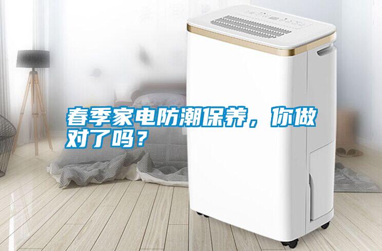 春季家電防潮保養，你做對了嗎？