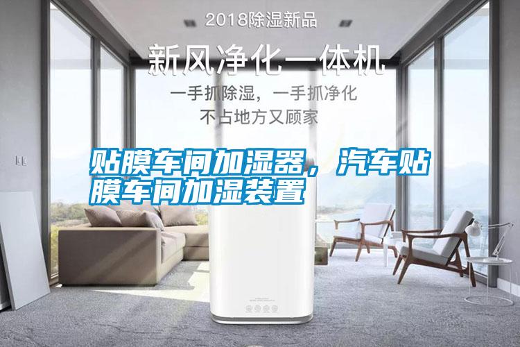 貼膜車(chē)間加濕器，汽車(chē)貼膜車(chē)間加濕裝置