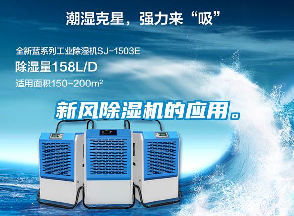 新風(fēng)除濕機的應用。