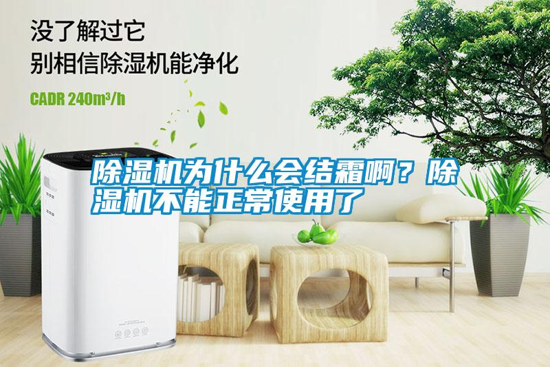 除濕機為什么會(huì )結霜??？除濕機不能正常使用了