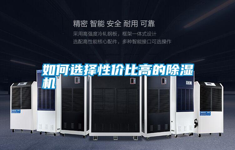 如何選擇性?xún)r(jià)比高的除濕機