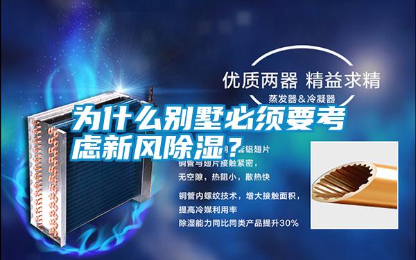 為什么別墅必須要考慮新風(fēng)除濕？