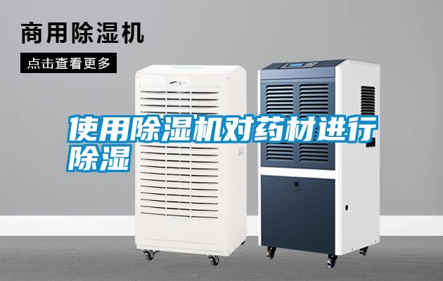 使用除濕機對藥材進(jìn)行除濕