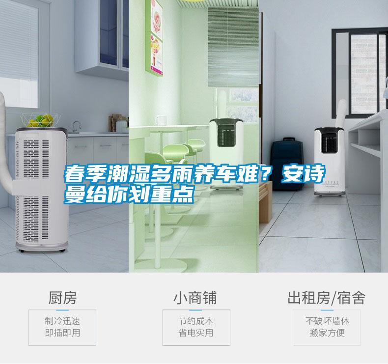 春季潮濕多雨養車(chē)難？安詩(shī)曼給你劃重點(diǎn)
