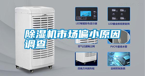 除濕機市場(chǎng)偏小原因調查