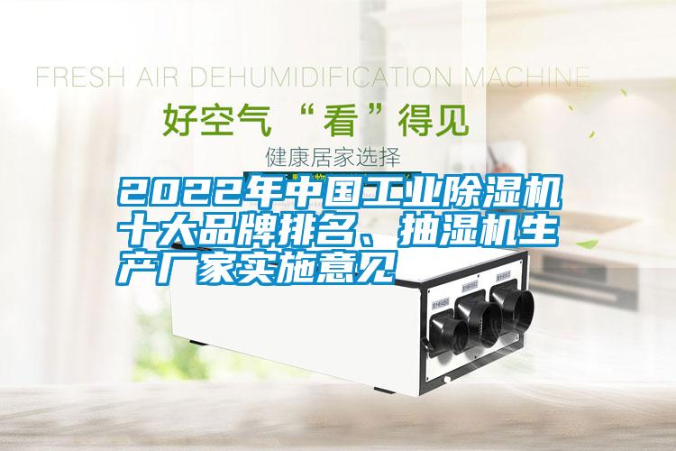 2022年中國工業(yè)除濕機十大品牌排名、抽濕機生產(chǎn)廠(chǎng)家實(shí)施意見(jiàn)