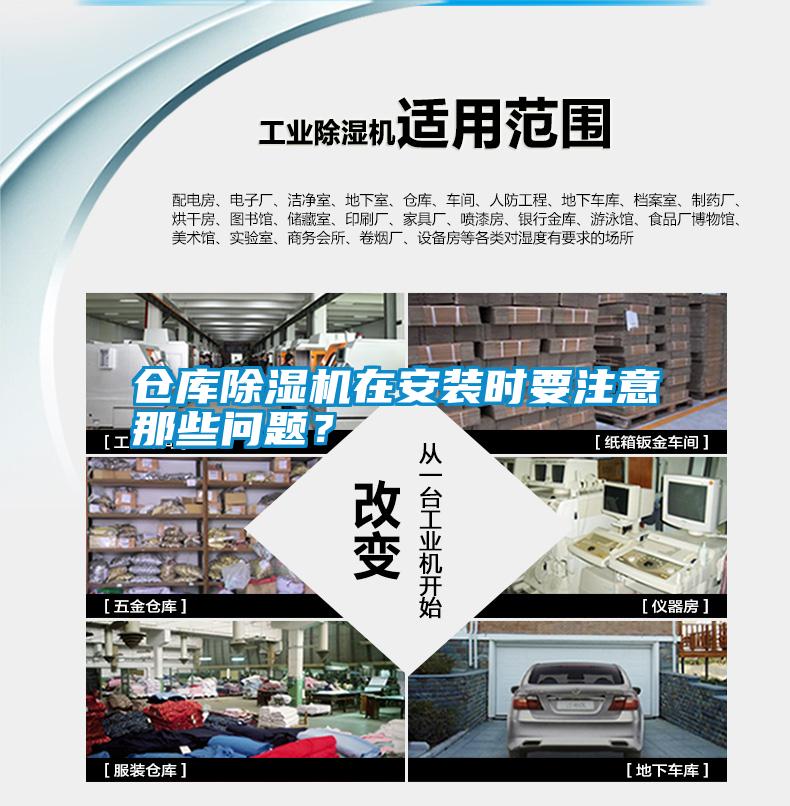 倉庫除濕機在安裝時(shí)要注意那些問(wèn)題？