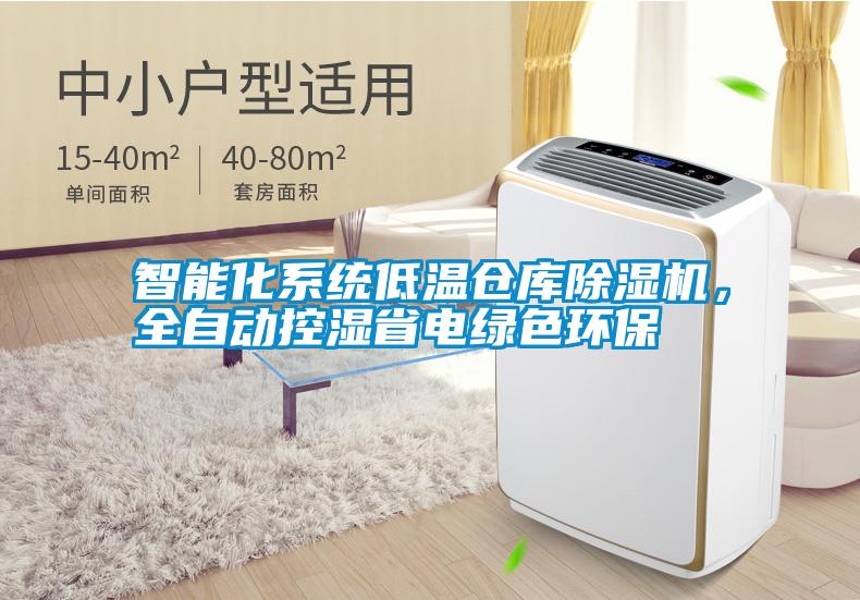 智能化系統低溫倉庫除濕機，全自動(dòng)控濕省電綠色環(huán)保