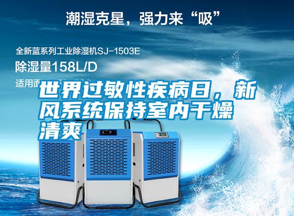 世界過(guò)敏性疾病日，新風(fēng)系統保持室內干燥清爽