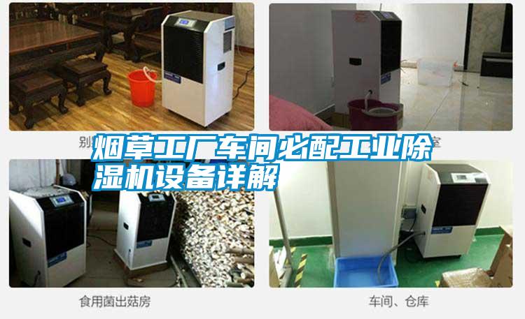煙草工廠(chǎng)車(chē)間必配工業(yè)除濕機設備詳解