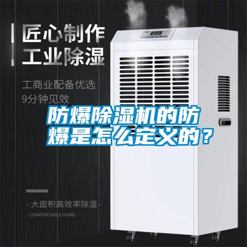 防爆除濕機的防爆是怎么定義的？