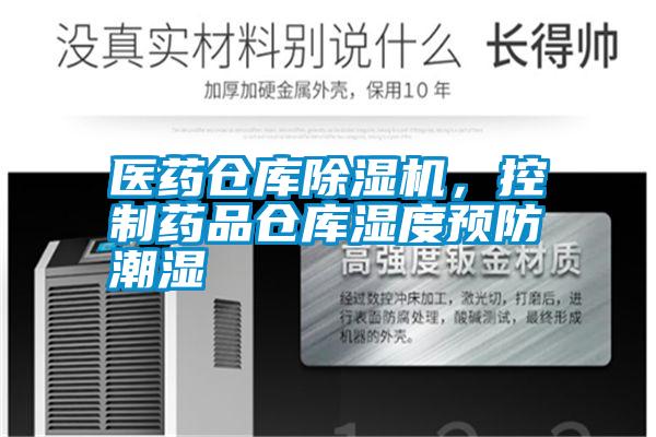 醫藥倉庫除濕機，控制藥品倉庫濕度預防潮濕
