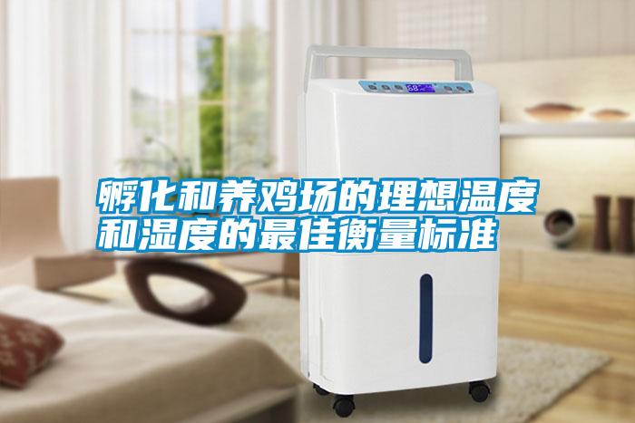 孵化和養雞場(chǎng)的理想溫度和濕度的最佳衡量標準