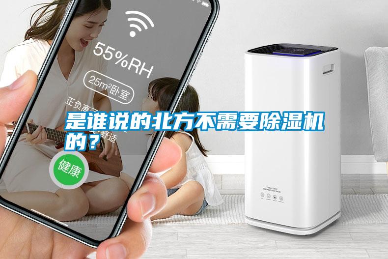 是誰(shuí)說(shuō)的北方不需要除濕機的？