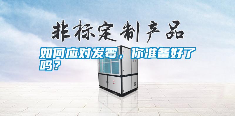 如何應對發(fā)霉，你準備好了嗎？