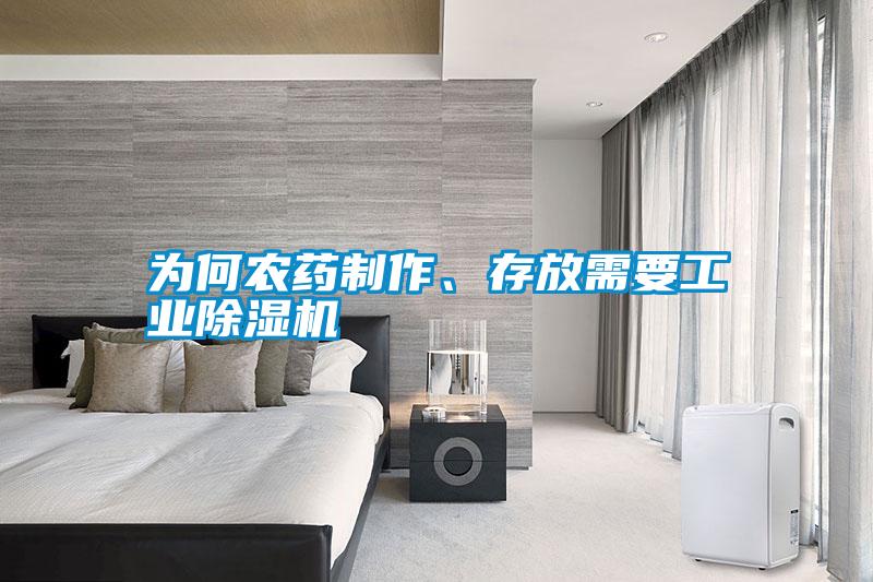 為何農藥制作、存放需要工業(yè)除濕機